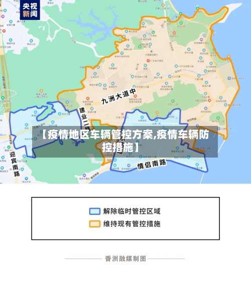 【疫情地区车辆管控方案,疫情车辆防控措施】-第1张图片