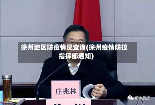 徐州地区防疫情况查询(徐州疫情防控指挥部通知)-第2张图片