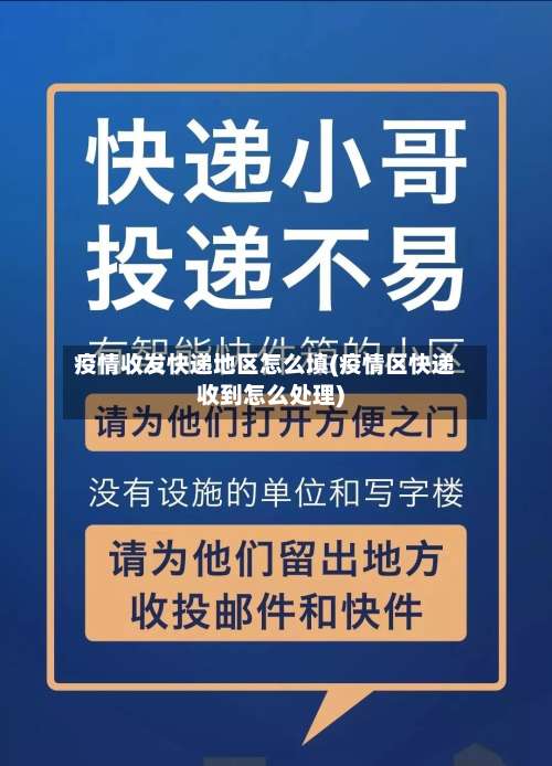 疫情收发快递地区怎么填(疫情区快递收到怎么处理)-第1张图片
