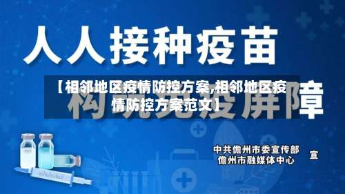 【相邻地区疫情防控方案,相邻地区疫情防控方案范文】-第1张图片