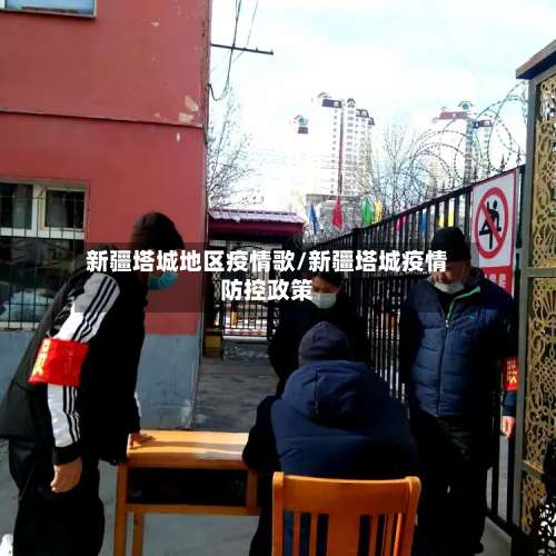 新疆塔城地区疫情歌/新疆塔城疫情防控政策-第1张图片