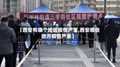 【西安有哪个地区疫情严重,西安哪些地方疫情严重】-第2张图片