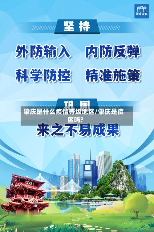 肇庆是什么疫情等级地区/肇庆是疫区吗?-第2张图片