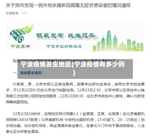 宁波疫情发生地区(宁波疫情有多少例)-第1张图片