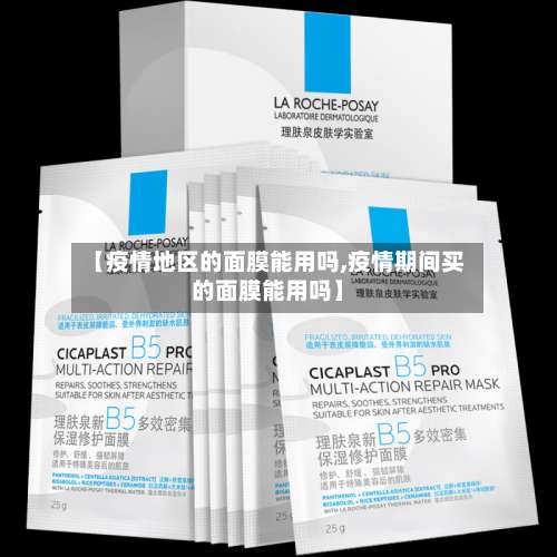 【疫情地区的面膜能用吗,疫情期间买的面膜能用吗】-第3张图片