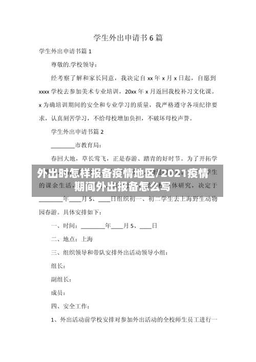 外出时怎样报备疫情地区/2021疫情期间外出报备怎么写-第2张图片