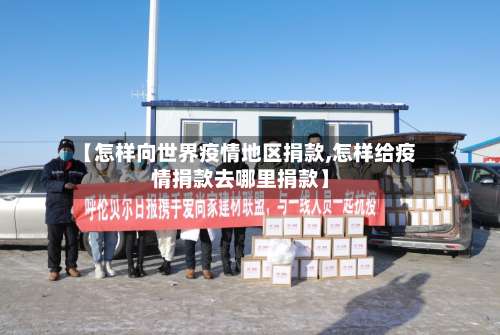 【怎样向世界疫情地区捐款,怎样给疫情捐款去哪里捐款】-第1张图片