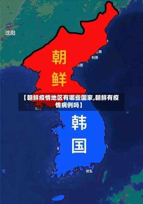 【朝鲜疫情地区有哪些国家,朝鲜有疫情病例吗】-第2张图片