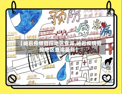 【岫岩疫情管控地区查询,岫岩疫情管控地区查询最新】-第1张图片