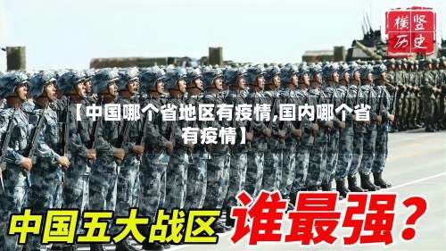 【中国哪个省地区有疫情,国内哪个省有疫情】-第1张图片