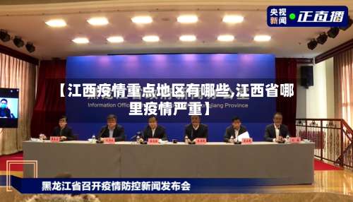 【江西疫情重点地区有哪些,江西省哪里疫情严重】-第1张图片