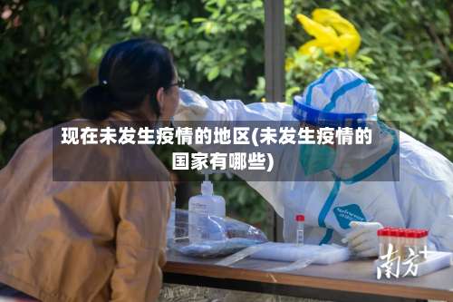 现在未发生疫情的地区(未发生疫情的国家有哪些)-第1张图片