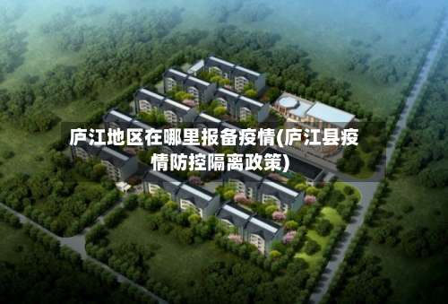 庐江地区在哪里报备疫情(庐江县疫情防控隔离政策)-第2张图片