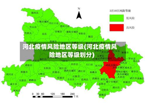 河北疫情风险地区等级(河北疫情风险地区等级划分)-第2张图片