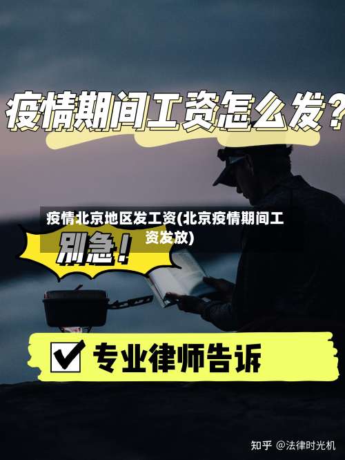 疫情北京地区发工资(北京疫情期间工资发放)-第1张图片