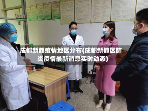 成都新都疫情地区分布(成都新都区肺炎疫情最新消息实时动态)-第3张图片