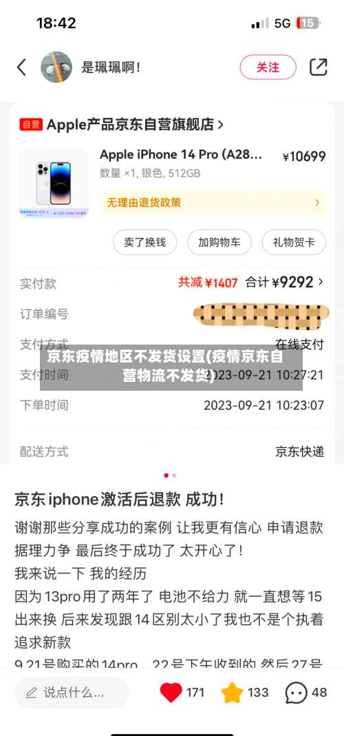 京东疫情地区不发货设置(疫情京东自营物流不发货)-第1张图片