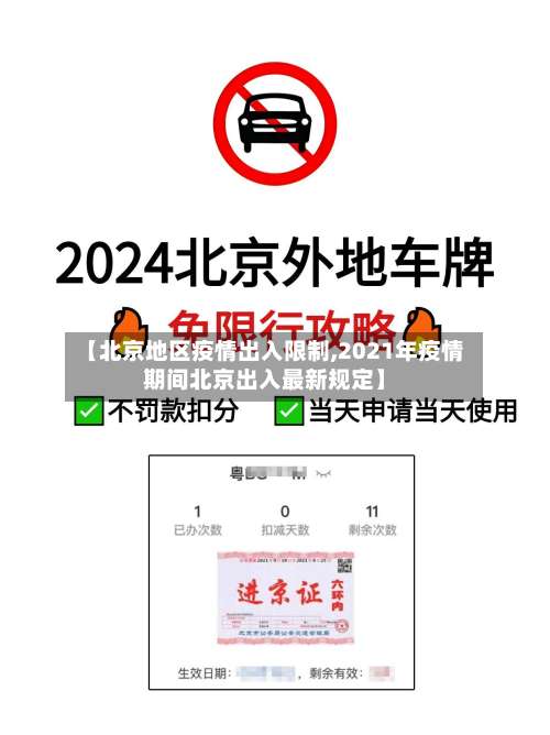 【北京地区疫情出入限制,2021年疫情期间北京出入最新规定】-第3张图片