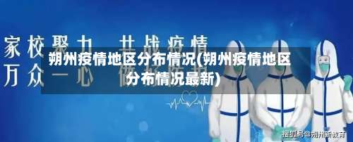 朔州疫情地区分布情况(朔州疫情地区分布情况最新)-第2张图片