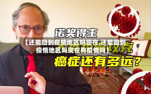 【还能回到疫情地区吗现在,还能回到疫情地区吗现在有疫情吗】-第1张图片