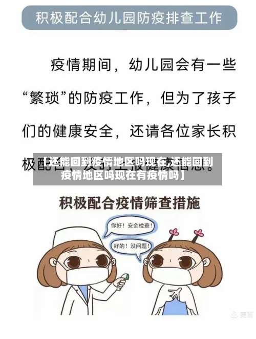【还能回到疫情地区吗现在,还能回到疫情地区吗现在有疫情吗】-第3张图片