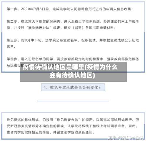 疫情待确认地区是哪里(疫情为什么会有待确认地区)-第1张图片