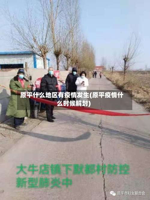原平什么地区有疫情发生(原平疫情什么时候解封)-第2张图片