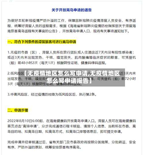 【无疫情地区怎么写申请,无疫情地区怎么写申请报告】-第1张图片