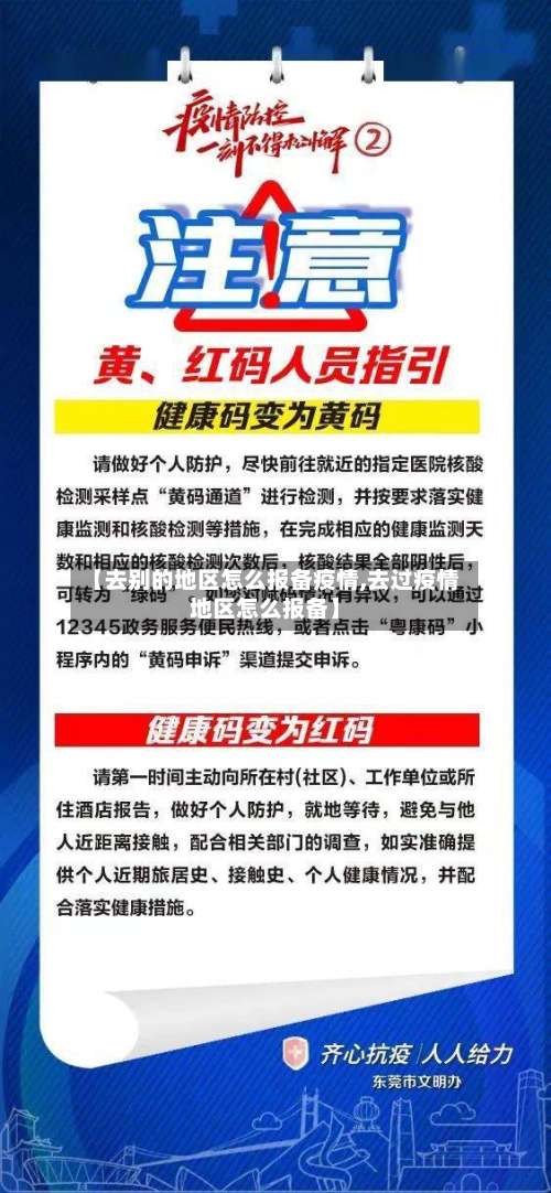 【去别的地区怎么报备疫情,去过疫情地区怎么报备】-第3张图片