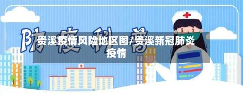 贵溪疫情风险地区图/贵溪新冠肺炎疫情-第2张图片