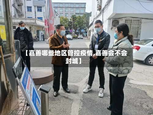 【嘉善哪些地区管控疫情,嘉善会不会封城】-第1张图片