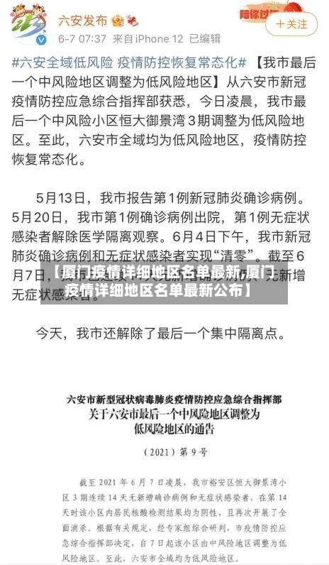 【厦门疫情详细地区名单最新,厦门疫情详细地区名单最新公布】-第3张图片