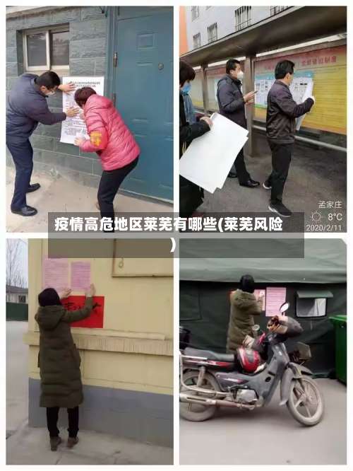 疫情高危地区莱芜有哪些(莱芜风险)-第2张图片