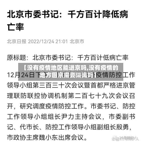 【没有疫情地区能进京吗,没有疫情的地方回京需要隔离吗】-第1张图片