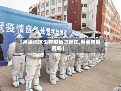 【吕梁地区没有疫情吧现在,吕梁有新冠吗】-第3张图片