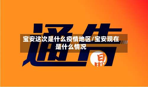 宝安这次是什么疫情地区/宝安现在是什么情况-第2张图片