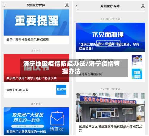 济宁地区疫情防控办法/济宁疫情管理办法-第2张图片