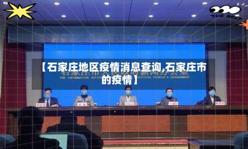 【石家庄地区疫情消息查询,石家庄市的疫情】-第1张图片