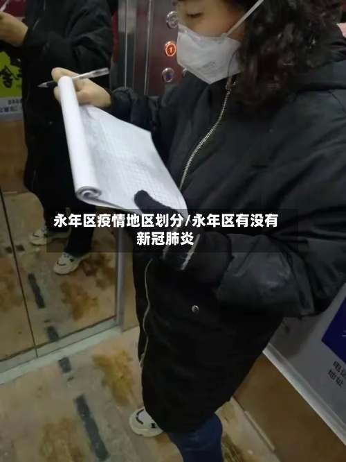 永年区疫情地区划分/永年区有没有新冠肺炎-第2张图片