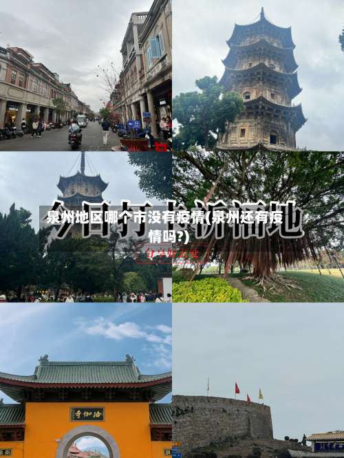 泉州地区哪个市没有疫情(泉州还有疫情吗?)-第2张图片