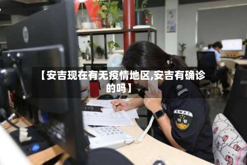 【安吉现在有无疫情地区,安吉有确诊的吗】-第3张图片