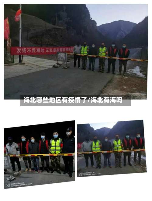 海北哪些地区有疫情了/海北有海吗-第1张图片