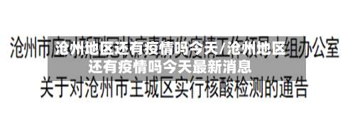 沧州地区还有疫情吗今天/沧州地区还有疫情吗今天最新消息-第1张图片