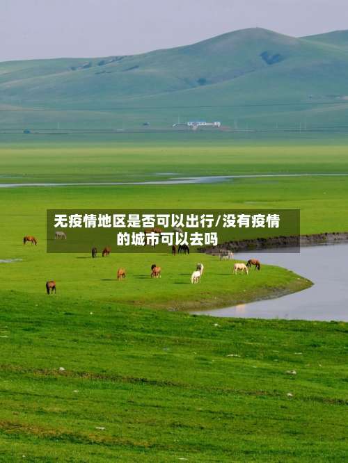 无疫情地区是否可以出行/没有疫情的城市可以去吗-第2张图片