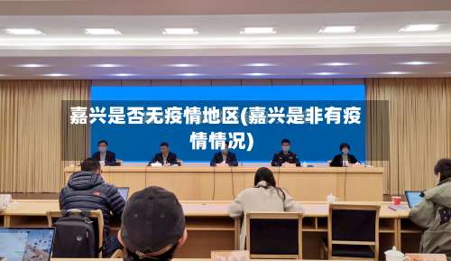 嘉兴是否无疫情地区(嘉兴是非有疫情情况)-第1张图片