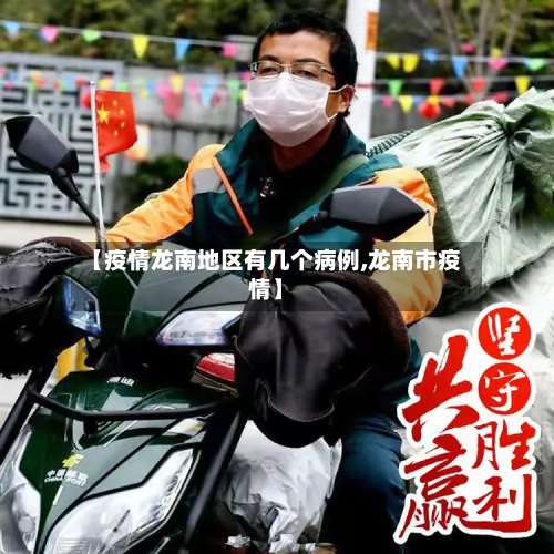 【疫情龙南地区有几个病例,龙南市疫情】-第1张图片