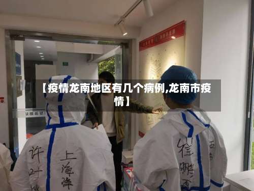 【疫情龙南地区有几个病例,龙南市疫情】-第2张图片