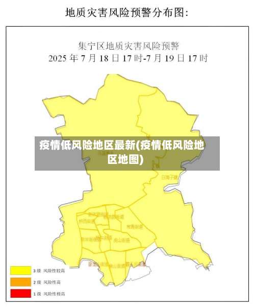 疫情低风险地区最新(疫情低风险地区地图)-第1张图片