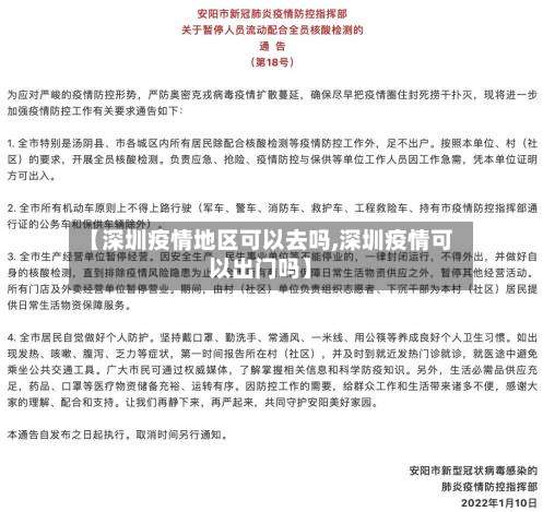 【深圳疫情地区可以去吗,深圳疫情可以出门吗】-第1张图片