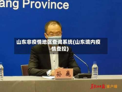 山东非疫情地区查询系统(山东境内疫情查控)-第1张图片